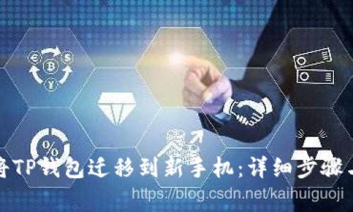 如何轻松将TP钱包迁移到新手机:详细步骤与注意事项
