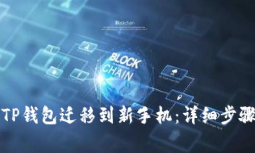 如何轻松将TP钱包迁移到新手机:详细步骤与注意事项