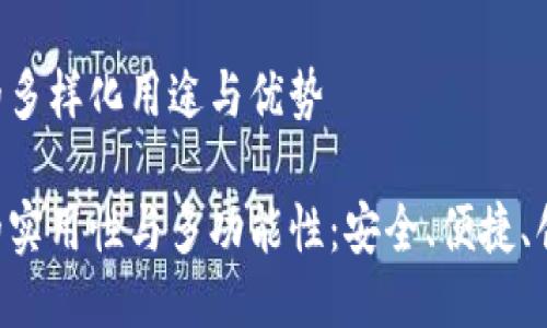 TP钱包的多样化用途与优势

TP钱包的实用性与多功能性：安全、便捷、创新、智能