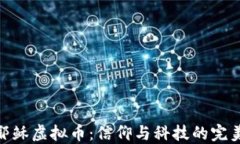 探索耶稣虚拟币：信仰与