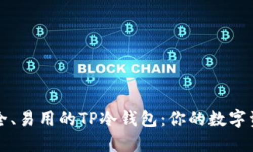 如何选择安全、易用的TP冷钱包：你的数字资产保护指南