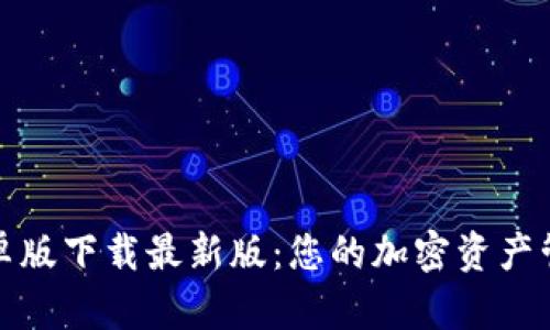 TP钱包安卓版下载最新版:您的加密资产管理新选择
