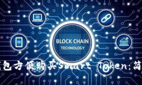如何通过TP钱包方便购买Smart Token:简单易行的指南