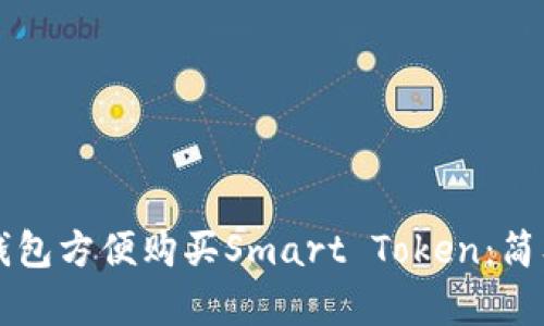 如何通过TP钱包方便购买Smart Token:简单易行的指南