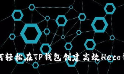 如何轻松在TP钱包创建高效Heco钱包