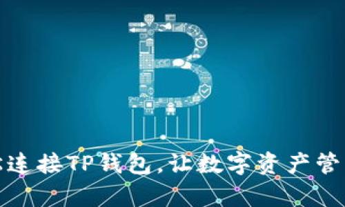 如何轻松连接TP钱包，让数字资产管理更简单