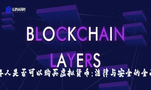 未成年人是否可以购买虚拟货币:法律与安全的全面解析