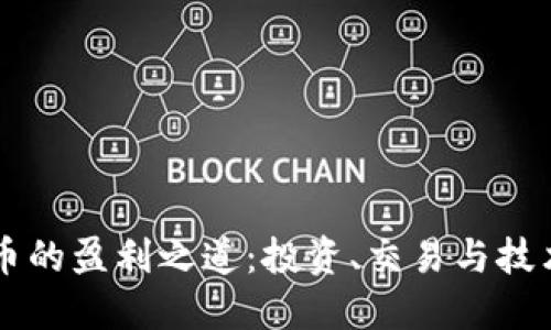 虚拟币的盈利之道：投资、交易与技术创新