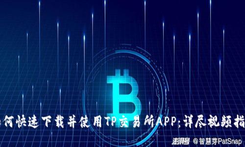 如何快速下载并使用TP交易所APP：详尽视频指南