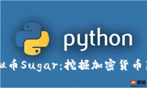 深入探索虚拟币Sugar:挖掘加密货币新时代的潜力