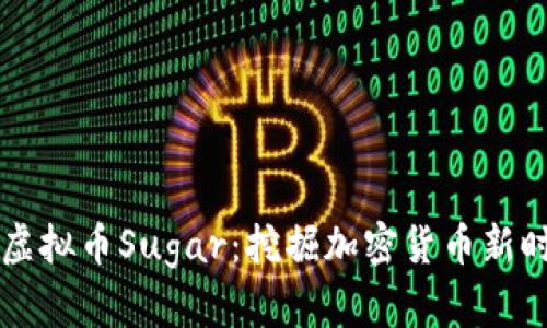 深入探索虚拟币Sugar:挖掘加密货币新时代的潜力