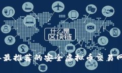 2023年最推荐的安全虚拟币