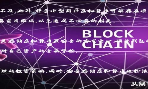 当前热门虚拟货币的全景解读

在当今这个快速发展的数字经济时代，虚拟货币无疑成为了一个热点话题。很多人开始尝试投资虚拟货币，尤其是当比特币和以太坊等知名币种频频创出新高时。这也引发了不少投资者的关注，他们常常四处寻求答案：“现在有哪一种虚拟币好？”

在回答这个问题之前，我们首先需要了解虚拟货币的基本概念，以及当前市场的动态。虚拟货币，顾名思义，是一种基于区块链技术的数字资产。它具有去中心化、隐私性强等特性。随着新兴技术的不断涌现和区块链的应用深入，市场上不断涌现出各种各样的虚拟货币。

什么因素会影响虚拟货币的价值？

在选择合适的虚拟货币进行投资时，有几个关键因素需要关注：

ul
  listrong市场需求：/strong虚拟货币的价值主要取决于其供需关系。需求旺盛的货币自然会推动价格上涨。/li
  listrong技术基础：/strong货币背后的区块链技术越成熟，越容易赢得市场的青睐。/li
  listrong团队实力：/strong团队的专业程度和背景也会影响市场对其货币的信任程度。/li
  listrong政策法规：/strong各国对虚拟货币的政策法规也在不断变化，法规趋严可能对市场产生负面影响。/li
/ul

热门的虚拟货币推荐

虽然市场上的虚拟货币种类繁多，但在这里，我们可以从几个目前较为热门的币种来看看，哪些可能是“值得投资”的选择。

h4比特币（Bitcoin, BTC）/h4

作为最早且最知名的虚拟货币，比特币不仅是市场的先行者，也是现在许多投资者的首选。在许多人的心目中，比特币就相当于数字黄金。

比特币的供给受到严格的限制，总共只有2100万枚，这使得它在通货膨胀加剧的背景下显得独特而珍贵。尽管其波动性较大，但长期来看，很多人相信比特币仍有很大的增长潜力。

h4以太坊（Ethereum, ETH）/h4

以太坊是第二大虚拟货币，其核心优势在于其平台的智能合约功能。多种去中心化应用（DApp）和金融服务在以太坊区块链上运行，使其非常具有实用价值。

以太坊的市场需求随着去中心化金融（DeFi）和非同质化代币（NFT）的爆炸性增长而逐步上升，让投资者都对其充满期待。

h4币安币（Binance Coin, BNB）/h4

作为全球著名的加密货币交易所币安平台的原生代币，币安币不仅用于交易手续费的折扣，它逐渐演变成了一个多功能的工具，涉及到链上投票、众筹等业务。

币安交易所的强大背景和不断扩展的生态系统为其提供了坚实的支持，使得币安币成为众多投资者的选择之一。

h4瑞波币（Ripple, XRP）/h4

瑞波币主要致力于改善国际汇款的效率，数字化支付的场景有其独特的优势。瑞波网络通过让不同金融机构间更便捷地进行跨境汇款，受到了许多银行及金融机构的关注。

尤其是在全球支付需求不断增加的情况下，瑞波币具备了很强的投资吸引力。

未来投资虚拟货币的趋势

市场永远在变化，我们不能保证今天的热门币种会在未来持续走高。此外，投资虚拟货币具有极高的风险。在享受其带来的高回报的同时，也必须清醒地意识到其中的风险。因此，对于想参与虚拟货币投资的人来说，保持谨慎是至关重要的。

随着区块链技术和加密货币不断发展，未来可能会有更多创新的项目和技术出现，我们应当好好关注这些动态，并根据自己的风险承受能力做出合理投资。

相关问题思考

h4虚拟货币投资的风险有哪些？/h4

虚拟货币投资的风险不容忽视，其中最大的风险之一便是市场的极端波动。很多币种的价格可能在短时间内大幅度涨跌，让许多投资者感到措手不及。此外，许多小型新兴虚拟货币可能存在项目团队不透明、技术不成熟，以及被恶意操控等问题。

在进行投资前，了解项目的技术背景、团队人员及其发展路线图是非常有必要的。同时，我们还应该根据自己的资金状况制定合理的投资策略，不要盲目跟风，以免造成不必要的损失。

h4如何安全存储虚拟货币？/h4

虚拟货币的安全存储至关重要，尤其是在频繁听闻平台被攻击、用户资产被盗的情况下。首先，建议大家使用硬件钱包（如Ledger或Trezor等），这是存储虚拟货币最安全的方式之一。硬件钱包将私钥存储在离线的设备中，基本上避免了网络攻击的风险。

如果使用软件钱包或在线钱包，确保使用二级验证并保持软件更新，以防止黑客攻击。此外，定期审查自己的资产状况，并定期备份钱包数据，保持对自己资产的全面掌控。

总结

总的来说，虚拟货币作为一种新兴的投资方式，充满了机遇与挑战。选择合适的虚拟币进行投资，需要深入了解市场动态，审慎评估风险，并制定合理的投资策略。同时，安全存储虚拟货币也扮演着至关重要的角色，切不可忽视。在这个充满变数的市场中，保持警惕，随时准备调整自己的投资策略，将是每一个虚拟货币投资者所必备的素养。

当下最赞虚拟币有哪些选择？全面分析