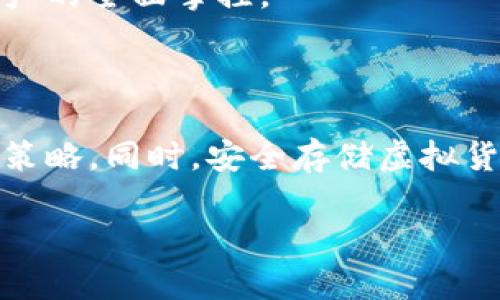 当前热门虚拟货币的全景解读

在当今这个快速发展的数字经济时代，虚拟货币无疑成为了一个热点话题。很多人开始尝试投资虚拟货币，尤其是当比特币和以太坊等知名币种频频创出新高时。这也引发了不少投资者的关注，他们常常四处寻求答案：“现在有哪一种虚拟币好？”

在回答这个问题之前，我们首先需要了解虚拟货币的基本概念，以及当前市场的动态。虚拟货币，顾名思义，是一种基于区块链技术的数字资产。它具有去中心化、隐私性强等特性。随着新兴技术的不断涌现和区块链的应用深入，市场上不断涌现出各种各样的虚拟货币。

什么因素会影响虚拟货币的价值？

在选择合适的虚拟货币进行投资时，有几个关键因素需要关注：

ul
  listrong市场需求：/strong虚拟货币的价值主要取决于其供需关系。需求旺盛的货币自然会推动价格上涨。/li
  listrong技术基础：/strong货币背后的区块链技术越成熟，越容易赢得市场的青睐。/li
  listrong团队实力：/strong团队的专业程度和背景也会影响市场对其货币的信任程度。/li
  listrong政策法规：/strong各国对虚拟货币的政策法规也在不断变化，法规趋严可能对市场产生负面影响。/li
/ul

热门的虚拟货币推荐

虽然市场上的虚拟货币种类繁多，但在这里，我们可以从几个目前较为热门的币种来看看，哪些可能是“值得投资”的选择。

h4比特币（Bitcoin, BTC）/h4

作为最早且最知名的虚拟货币，比特币不仅是市场的先行者，也是现在许多投资者的首选。在许多人的心目中，比特币就相当于数字黄金。

比特币的供给受到严格的限制，总共只有2100万枚，这使得它在通货膨胀加剧的背景下显得独特而珍贵。尽管其波动性较大，但长期来看，很多人相信比特币仍有很大的增长潜力。

h4以太坊（Ethereum, ETH）/h4

以太坊是第二大虚拟货币，其核心优势在于其平台的智能合约功能。多种去中心化应用（DApp）和金融服务在以太坊区块链上运行，使其非常具有实用价值。

以太坊的市场需求随着去中心化金融（DeFi）和非同质化代币（NFT）的爆炸性增长而逐步上升，让投资者都对其充满期待。

h4币安币（Binance Coin, BNB）/h4

作为全球著名的加密货币交易所币安平台的原生代币，币安币不仅用于交易手续费的折扣，它逐渐演变成了一个多功能的工具，涉及到链上投票、众筹等业务。

币安交易所的强大背景和不断扩展的生态系统为其提供了坚实的支持，使得币安币成为众多投资者的选择之一。

h4瑞波币（Ripple, XRP）/h4

瑞波币主要致力于改善国际汇款的效率，数字化支付的场景有其独特的优势。瑞波网络通过让不同金融机构间更便捷地进行跨境汇款，受到了许多银行及金融机构的关注。

尤其是在全球支付需求不断增加的情况下，瑞波币具备了很强的投资吸引力。

未来投资虚拟货币的趋势

市场永远在变化，我们不能保证今天的热门币种会在未来持续走高。此外，投资虚拟货币具有极高的风险。在享受其带来的高回报的同时，也必须清醒地意识到其中的风险。因此，对于想参与虚拟货币投资的人来说，保持谨慎是至关重要的。

随着区块链技术和加密货币不断发展，未来可能会有更多创新的项目和技术出现，我们应当好好关注这些动态，并根据自己的风险承受能力做出合理投资。

相关问题思考

h4虚拟货币投资的风险有哪些？/h4

虚拟货币投资的风险不容忽视，其中最大的风险之一便是市场的极端波动。很多币种的价格可能在短时间内大幅度涨跌，让许多投资者感到措手不及。此外，许多小型新兴虚拟货币可能存在项目团队不透明、技术不成熟，以及被恶意操控等问题。

在进行投资前，了解项目的技术背景、团队人员及其发展路线图是非常有必要的。同时，我们还应该根据自己的资金状况制定合理的投资策略，不要盲目跟风，以免造成不必要的损失。

h4如何安全存储虚拟货币？/h4

虚拟货币的安全存储至关重要，尤其是在频繁听闻平台被攻击、用户资产被盗的情况下。首先，建议大家使用硬件钱包（如Ledger或Trezor等），这是存储虚拟货币最安全的方式之一。硬件钱包将私钥存储在离线的设备中，基本上避免了网络攻击的风险。

如果使用软件钱包或在线钱包，确保使用二级验证并保持软件更新，以防止黑客攻击。此外，定期审查自己的资产状况，并定期备份钱包数据，保持对自己资产的全面掌控。

总结

总的来说，虚拟货币作为一种新兴的投资方式，充满了机遇与挑战。选择合适的虚拟币进行投资，需要深入了解市场动态，审慎评估风险，并制定合理的投资策略。同时，安全存储虚拟货币也扮演着至关重要的角色，切不可忽视。在这个充满变数的市场中，保持警惕，随时准备调整自己的投资策略，将是每一个虚拟货币投资者所必备的素养。

当下最赞虚拟币有哪些选择？全面分析