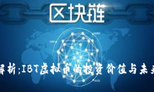 深度解析:IBT虚拟币的投资价值与未来趋势