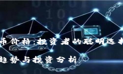 虚拟币鬼脸币价格:投资者的聪明选择与风险分析
鬼脸币价格趋势与投资分析