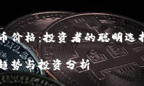 虚拟币鬼脸币价格:投资者的聪明选择与风险分析
鬼脸币价格趋势与投资分析