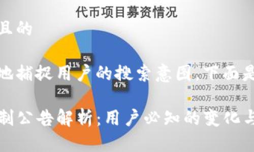 思考一个且的

为了更好地捕捉用户的搜索意图，下面是一个过的

TP钱包限制公告解析：用户必知的变化与影响
