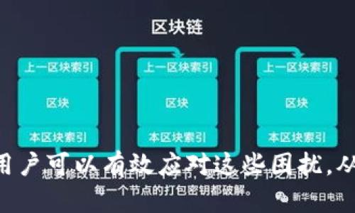   解决TP冷钱包扫码签名无法识别的实用指南 / 

 guanjianci TP冷钱包, 扫码签名, 识别不了, 安全性 /guanjianci 

引言
在数字资产领域，安全性一直是用户最关注的话题之一。冷钱包因其优越的安全性能而受到广泛青睐。然而，许多用户在使用TP冷钱包的时候，可能会遇到扫码签名无法识别的问题，这不仅会造成不必要的麻烦，也可能影响交易的流畅性。本文将为您详细解析如何解决这个问题，并为您提供实用的建议和指导。

什么是TP冷钱包？
TP冷钱包是一种专门用来存储数字资产的离线钱包。相较于热钱包，冷钱包更为安全，因其并不直接连接互联网，能够有效降低资产受到黑客攻击的风险。TP冷钱包以其卓越的安全性和易用性受到许多数字货币用户的信赖。然而，在使用过程中，用户有时可能会遇到各种操作上的烦恼，比如签名二维码无法读取等情况。

为什么会出现扫码签名无法识别的问题？
扫码签名无法识别的问题在实际操作中可能由几种原因造成：
ul
    listrong二维码质量差：/strong如果生成的二维码存在模糊、损坏等情况，扫码时就会出现无法识别的现象。/li
    listrong光线条件不足：/strong弱光或强光环境下，扫描设备可能会表现出识别困难。扫描时，最好选择明亮的环境。/li
    listrong软件兼容性问题：/strong有时钱包软件的版本更新可能会导致扫码功能的兼容性问题。/li
    listrong网络连接问题：/strong尽管冷钱包是离线的，但一些验证过程可能需要网络支持。如果网络不稳定，可能会导致无法完成签名的情况。/li
/ul

如何解决扫码签名无法识别的问题？
以下是几种常见的解决方法，可以帮助用户有效应对扫码签名无法识别的问题：

h41. 检查二维码/h4
在扫码前，检查二维码的清晰度和完整性。如果发现二维码模糊或有损坏，重新生成二维码是必要的。同时，确保扫码器的镜头干净，没有污垢或水渍，影响其识别能力。

h42. 扫码环境/h4
尽量在良好的环境下进行扫码，不要选择过于暗或反光的地方。光线过于强烈可能会造成二维码的反射，导致无法读取；而环境光线过于暗淡又可能影响扫码设备的表现。可以尝试调节环境光线，确保光线适中。

h43. 更新软件/h4
确保您的TP冷钱包应用程序是最新版本。软件更新通常会修复一些已知的问题，同时现有功能。如果发现扫码功能无法正常使用，首先检查是否有可用的更新，及时安装最新版本。

h44. 重启设备/h4
如果以上方法均未能解决问题，不妨尝试重新启动手机或扫码设备。有时候，设备在长时间使用后可能会出现一些小故障，重启有助于恢复其正常功能。

预防措施：如何避免扫码识别问题
除了以上的解决方式，做好预防措施也是非常重要的。以下是一些实用的小建议：
ul
    listrong保持二维码生成的规范性：/strong在生成二维码时，确保使用可靠的工具，并选择合适的二维码格式和大小。/li
    listrong定期检查应用程序：/strong定期查看冷钱包的应用设置和功能，确保其正常工作。/li
    listrong了解使用手册：/strong熟悉TP冷钱包的使用手册，了解常见的操作和对应的解决方案可以在遇到问题时更快速应对。/li
/ul

相关问题探讨
在解决问题过程中，用户可能还会遇到和使用TP冷钱包相关的其他问题。接下来，我们将探讨两个相关的问题，并提供详细解答。

h41. TP冷钱包如何进行安全备份？/h4
安全备份是使用冷钱包时非常重要的一步。TP冷钱包通常提供助记词、私钥等信息来帮助用户备份。如果您的冷钱包设备丢失或损坏，可以通过这些信息恢复资产。以下是备份的几个关键步骤：
ul
    listrong记录助记词：/strong在创建冷钱包时，会提供一组助记词。务必将这些助记词妥善记录并存放在安全的地方。切勿把助记词分享给他人。/li
    listrong备份私钥：/strong私钥是访问您数字资产的唯一钥匙。确保将私钥保存在离线的安全地方，避免通过网络储存。/li
    listrong定期更新备份：/strong如果你进行了交易或修改了钱包信息，请定期更新备份，以确保备份文件的时效性。/li
/ul

h42. TP冷钱包如何确保安全性？/h4
为了确保TP冷钱包的安全性，用户可以采取一些额外的安全措施，如下：
ul
    listrong物理安全：/strong将冷钱包存放在一个安全、受保护的地方，防止他人获取访问权限。/li
    listrong启用PIN码：/strong大多数冷钱包都有设置PIN码的功能。确保启用此功能，以增加安全层级，即使设备丢失也能保护资产安全。/li
    listrong共享信息谨慎：/strong无论是助记词还是私钥，禁止分享给任何人。任何人拥有这些信息都会无可避免地影响资产的安全性。/li
/ul

结尾
使用TP冷钱包确实为数字资产的安全提供了良好的保障，但在实际使用过程中，难免会遇到各种各样的问题，如扫码签名无法识别等。通过了解问题原因、掌握解决方法，以及做好预防措施，用户可以有效应对这些困扰，从而在管理数字资产时更加游刃有余。无论你是新手还是资深用户，理解和掌握这些知识都是提升数字资产管理能力的重要一步。希望本文能够帮助到您，祝您在数字货币的世界中一路顺风！