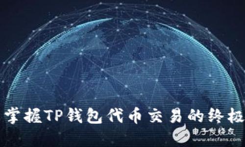 轻松掌握TP钱包代币交易的终极指南
