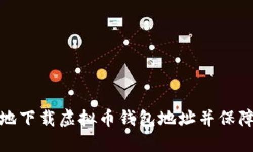 如何安全地下载虚拟币钱包地址并保障资产安全