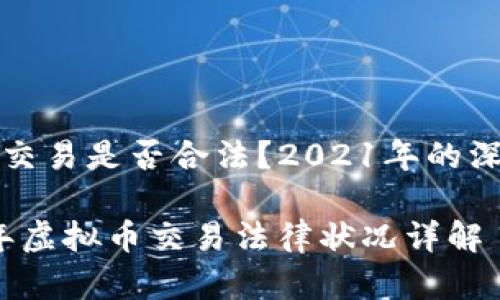 虚拟币交易是否合法?2021年的深度分析
2021年虚拟币交易法律状况详解