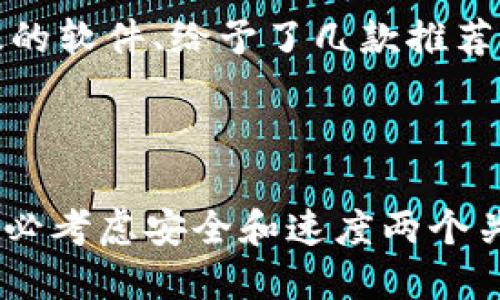   轻松获取：安全、快速的TPTP下载软件推荐 / 

 guanjianci TPTP下载, TPTP下载软件, 安全下载, 快速下载 /guanjianci 

了解TPTP及其下载软件的重要性

TPTP（即TFTP Protocol Transfer Protocol）是一种轻量级的文件传输协议，广泛应用于网络设备的文件传输中。它与FTP等传统传输协议相比，更加简单高效，因此得到了很多用户的喜爱。但是，找到安全、快速的TPTP下载软件却是一项挑战，这就需要我们仔细了解并选择合适的工具。本文将为您介绍一些优秀的TPTP下载软件，并提供实用的下载技巧，帮助您更轻松地获取所需内容。

为什么选择TPTP下载软件？

在众多的下载工具中，TPTP下载软件以其独特的传输方式和高效的文件处理能力吸引了大批用户。首先，TPTP协议非常简单，它不需要复杂的配置，用户只需输入必要的信息，即可迅速完成文件的上传或下载。其次，由于TPTP通常用于小型文件的快速传输，所以在处理速度上相较于其他协议有着显著的优势。

如何选择合适的TPTP下载软件

选择一款优质的TPTP下载软件需要注意几个关键因素：安全性、速度、用户友好性和技术支持。首先，软件的安全性至关重要，您需要确保您的下载过程中不会被恶意软件感染。其次，下载速度也是一个关键指标，尤其是在进行大文件传输时，快速的下载软件可以大大节省时间。用户友好的界面使操作变得简单，特别适合对于技术不太熟悉的用户。最后，良好的技术支持则是在遇到问题时及时解决的保障。

推荐几款优秀的TPTP下载软件

1. **FileZilla**：作为一款广受欢迎的文件传输软件，FileZilla支持多种传输协议，包括TPTP。它的界面简洁易用，适合新手和高阶用户。强大的多线程下载能力使其在速度上表现优异。

2. **WinSCP**：这款软件非常适合Windows用户，支持TPTP协议，且自带加密功能，确保您的文件传输安全。界面友好，功能强大，是一个不错的选择。

3. **Cyberduck**：这是一款跨平台的下载软件，支持TPTP协议，同时也与多种云存储服务兼容。它的设计初衷就是为了用户提供便利，您可以很轻松地通过它将文件上传或下载。

安全下载的最佳实践

在进行TPTP文件下载时，确保安全是首要任务。以下是一些实用的最佳实践：

- **使用正版软件**：务必下载和使用官方网站提供的软件，避免使用第三方来源的资源站点，以防下载到携带病毒的文件。

- **更新软件**：保持您的下载软件处于最新版本，以确保拥有最新的安全修复和功能更新。

- **配置防火墙**：确保您的计算机防火墙正常工作，以防止可疑的传输活动。

如何提高下载速度

提升TPTP下载速度的方法有很多，以下是几点建议：

- **选择离您最近的服务器**：许多下载软件提供多个服务器选项，选择离您物理位置较近的服务器将有助于加快下载速度。

- **避免高峰时期**：尽量选择在网络活动较少的时间段进行下载，通常晚上或早上的时段网络使用量较低。

- **网络设置**：确保您的网络连接稳定，可以尝试重启路由器或者联系网络服务提供商进行咨询。

常见问题解答

h41. TPTP下载软件还可以做什么？/h4
除了文件传输，许多 TPTP 下载软件还具备其他功能。例如，它们通常支持文件管理功能，可以让您轻松管理下载的文件。此外，某些软件还提供批量上传下载功能，针对需要处理大量文件的用户非常实用。

h42. 使用TPTP下载软件安全吗？/h4
如果您坚持使用知名且信誉良好的软件下载站，并保持软件的最新版，使用 TPTP 下载软件是相对安全的。然而，正如所有网络活动一样，总有潜在的风险。保持警惕并遵循安全最佳实践，将有助于确保您的下载过程不会遭遇任何问题。

总结

无论您是技术达人还是刚刚入门的用户，选择合适安全的 TPTP 下载软件都能为您的文件传输提供极大便利。在这篇文章中，我们讨论了选择 TPTP 下载软件的重要性、如何选择安全、高效的软件、给予了几款推荐及实用的最佳实践和常见问题解答。希望这些信息能够帮助您找到适合自己的 TPTP 下载解决方案，享受快速、安全的文件传输体验！

后记

在互联网发展的今天，文件传输对我们来说已经成为生活中不可或缺的一部分。优质的 TPTP 下载软件不仅帮助我们高效地进行文件分享，也提升了工作和学习的效率。在选择软件时，请务必考虑安全和速度两个关键因素，让我们在这个信息爆炸的时代，能够更从容地应对各种挑战。