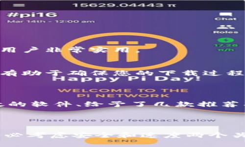   轻松获取：安全、快速的TPTP下载软件推荐 / 

 guanjianci TPTP下载, TPTP下载软件, 安全下载, 快速下载 /guanjianci 

了解TPTP及其下载软件的重要性

TPTP（即TFTP Protocol Transfer Protocol）是一种轻量级的文件传输协议，广泛应用于网络设备的文件传输中。它与FTP等传统传输协议相比，更加简单高效，因此得到了很多用户的喜爱。但是，找到安全、快速的TPTP下载软件却是一项挑战，这就需要我们仔细了解并选择合适的工具。本文将为您介绍一些优秀的TPTP下载软件，并提供实用的下载技巧，帮助您更轻松地获取所需内容。

为什么选择TPTP下载软件？

在众多的下载工具中，TPTP下载软件以其独特的传输方式和高效的文件处理能力吸引了大批用户。首先，TPTP协议非常简单，它不需要复杂的配置，用户只需输入必要的信息，即可迅速完成文件的上传或下载。其次，由于TPTP通常用于小型文件的快速传输，所以在处理速度上相较于其他协议有着显著的优势。

如何选择合适的TPTP下载软件

选择一款优质的TPTP下载软件需要注意几个关键因素：安全性、速度、用户友好性和技术支持。首先，软件的安全性至关重要，您需要确保您的下载过程中不会被恶意软件感染。其次，下载速度也是一个关键指标，尤其是在进行大文件传输时，快速的下载软件可以大大节省时间。用户友好的界面使操作变得简单，特别适合对于技术不太熟悉的用户。最后，良好的技术支持则是在遇到问题时及时解决的保障。

推荐几款优秀的TPTP下载软件

1. **FileZilla**：作为一款广受欢迎的文件传输软件，FileZilla支持多种传输协议，包括TPTP。它的界面简洁易用，适合新手和高阶用户。强大的多线程下载能力使其在速度上表现优异。

2. **WinSCP**：这款软件非常适合Windows用户，支持TPTP协议，且自带加密功能，确保您的文件传输安全。界面友好，功能强大，是一个不错的选择。

3. **Cyberduck**：这是一款跨平台的下载软件，支持TPTP协议，同时也与多种云存储服务兼容。它的设计初衷就是为了用户提供便利，您可以很轻松地通过它将文件上传或下载。

安全下载的最佳实践

在进行TPTP文件下载时，确保安全是首要任务。以下是一些实用的最佳实践：

- **使用正版软件**：务必下载和使用官方网站提供的软件，避免使用第三方来源的资源站点，以防下载到携带病毒的文件。

- **更新软件**：保持您的下载软件处于最新版本，以确保拥有最新的安全修复和功能更新。

- **配置防火墙**：确保您的计算机防火墙正常工作，以防止可疑的传输活动。

如何提高下载速度

提升TPTP下载速度的方法有很多，以下是几点建议：

- **选择离您最近的服务器**：许多下载软件提供多个服务器选项，选择离您物理位置较近的服务器将有助于加快下载速度。

- **避免高峰时期**：尽量选择在网络活动较少的时间段进行下载，通常晚上或早上的时段网络使用量较低。

- **网络设置**：确保您的网络连接稳定，可以尝试重启路由器或者联系网络服务提供商进行咨询。

常见问题解答

h41. TPTP下载软件还可以做什么？/h4
除了文件传输，许多 TPTP 下载软件还具备其他功能。例如，它们通常支持文件管理功能，可以让您轻松管理下载的文件。此外，某些软件还提供批量上传下载功能，针对需要处理大量文件的用户非常实用。

h42. 使用TPTP下载软件安全吗？/h4
如果您坚持使用知名且信誉良好的软件下载站，并保持软件的最新版，使用 TPTP 下载软件是相对安全的。然而，正如所有网络活动一样，总有潜在的风险。保持警惕并遵循安全最佳实践，将有助于确保您的下载过程不会遭遇任何问题。

总结

无论您是技术达人还是刚刚入门的用户，选择合适安全的 TPTP 下载软件都能为您的文件传输提供极大便利。在这篇文章中，我们讨论了选择 TPTP 下载软件的重要性、如何选择安全、高效的软件、给予了几款推荐及实用的最佳实践和常见问题解答。希望这些信息能够帮助您找到适合自己的 TPTP 下载解决方案，享受快速、安全的文件传输体验！

后记

在互联网发展的今天，文件传输对我们来说已经成为生活中不可或缺的一部分。优质的 TPTP 下载软件不仅帮助我们高效地进行文件分享，也提升了工作和学习的效率。在选择软件时，请务必考虑安全和速度两个关键因素，让我们在这个信息爆炸的时代，能够更从容地应对各种挑战。