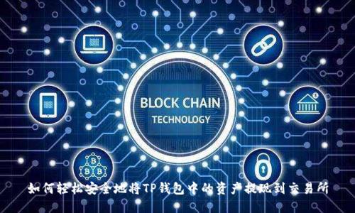如何轻松安全地将TP钱包中的资产提现到交易所