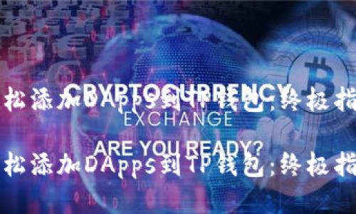 轻松添加DApps到TP钱包:终极指南
轻松添加DApps到TP钱包:终极指南