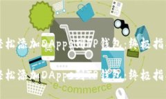 轻松添加DApps到TP钱包：终