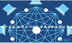 引言在数字货币的快速发