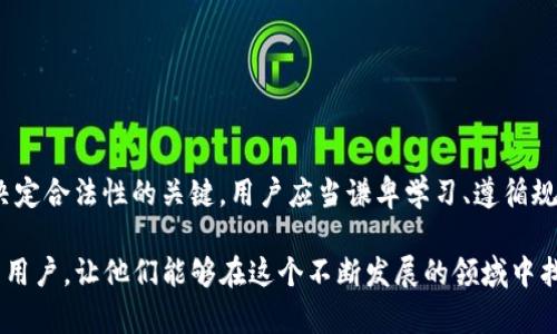 在讨论“TP钱包是否犯法”这个话题之前，我们需要先了解什么是TP钱包以及它的功能和使用背景。在当前的区块链和加密货币环境中，数字钱包如TP钱包的出现，让许多用户能够方便地存储和管理他们的加密资产。但这同时也引发了一系列关于合法性的问题。

什么是TP钱包？

数字钱包的概念

数字钱包，也称电子钱包，是一种允许用户安全地存储货币和资产的工具。它通常必要的功能有发送、接收和存储加密货币。TP钱包是一款较为流行的数字钱包，尤其是在以太坊生态系统中。中使用TP钱包，用户可以方便地管理自己的各种加密资产，包括购买、转账、交易等功能。

TP钱包的主要特征

TP钱包提供了丰富的功能，使得用户能在加密货币的世界中尽情探索。它支持多种主流的加密货币，如比特币、以太坊等，用户还可以通过TP钱包进行去中心化交易、参与各种区块链项目等。此外，TP钱包还有良好的用户界面，使得即使是不熟悉加密货币的人也能快速上手。

关于法律的思考

随着数字货币的兴起，关于其合法性的讨论也逐渐增多。在很多国家和地区，加密货币的法律地位仍较为模糊。许多地方政府虽然并没有直接禁止加密货币的使用，但也未必会承担这一行业的监管责任。TP钱包作为一种工具，是否犯法，往往取决于用户如何使用。

TP钱包的使用场景

TP钱包的多样化功能使得它在不同场景中被使用。例如，有用户通过TP钱包进行投资，通过买卖加密货币来获取收益；也有用户使用TP钱包进行消费，购买与区块链相关的商品或服务。然而，这些使用行为是否合法，常常受到不同法律法规的影响。

TP钱包是否违法的关键点

法律风险的来源

使用TP钱包或其他数字钱包时面临的法律风险主要来源于以下几点：

ol
li资金来源的合法性：如果用户通过TP钱包进行的交易涉及非法获得的资金，例如洗钱、诈骗等行为，法律会认为这些交易是违法的。/li
li监管机构的合规规定：不同国家和地区对加密货币的监管政策不同。在一些地方，加密货币的买卖和交易需经过特定的注册和申报。如果不遵循这些规定，使用TP钱包可能会被认为是违法的。/li
li税务要求：许多国家对加密货币的交易有明确的税务要求。未按规定申报交易或缴纳税款，可能会面临法律责任。/li
/ol

合规使用TP钱包的方法

为了合法使用TP钱包，用户应当注意以下几点：

ol
li了解所在地区的法规：在使用TP钱包之前，用户应当充分了解自己所在国家或地区对加密货币的相关法律法规。若有必要，可以咨询专业的法律顾问。/li
li确保资金来源的合法性：用户在进行任何交易时，应确保其资金的来源是合法的，避免与任何洗钱或诈骗行为沾边。/li
li如实申报税务：如果在使用TP钱包的过程中有盈利，用户应及时向税务机关申报，并缴纳相应的税款。/li
/ol

然后，针对TP钱包的合法性问题，以下是两个常见的问题：

1. 使用TP钱包进行投资是否合法？

投资加密货币的合法性主要取决于所在国家的法律。多数国家允许个人投资加密货币，但具体法规可能有所不同。用户需要确保他们的投资操作符合当地的金融监管要求。这包括了解投资所用资金的来源是否合法，确保不参与任何欺诈或不当行为。

2. TP钱包是否会被用于犯罪活动？

尽管大多数情况下用户使用TP钱包的目的是合法的，但有些人可能会利用它进行犯罪活动，例如洗钱、诈骗等。数字货币的匿名性使其在黑市交易中受到青睐。因此，TP钱包本身并不犯法，但如果被用于不当用途，相关责任将由用户承担。

如何提高TP钱包的安全性？

在使用TP钱包进行加密资产管理时，确保安全性是非常重要的。以下是几条提升安全性的建议：

ol
li使用强密码：确保您的TP钱包设定了强密码，避免使用简单的组合，并定期更换密码。/li
li启用双重认证：如果TP钱包支持双重认证功能，务必启用。这样即使有人获取了您的密码，也难以进入您的账户。/li
li保持软件更新：定期更新TP钱包和手机或电脑的操作系统，确保保护自己免受已知漏洞的攻击。/li
li谨慎保管私钥：私钥是加密资产的“钥匙”，如果被他人获取，可能导致资产被盗。请将私钥保存在安全的地方。/li
/ol

TP钱包的未来展望

随着加密货币和区块链技术的发展，TP钱包的存在价值必将愈加突出。未来，TP钱包可能会纳入更多的功能，例如与传统金融体系的整合、跨链交易的支持等。这也可能会进一步影响其合法性的讨论，特别是如何平衡创新与监管之间的关系。

总结

如何理性看待TP钱包的合法性

在使用TP钱包时，了解其合法性是每个用户的责任。虽然其本质上是一个工具，但如何使用和管理自己的资产才是决定合法性的关键。用户应当谦卑学习、遵循规定，合理使用，同时提升自身的安全意识，才能在加密货币的海洋中稳妥前行。

通过以上的分析，我们可以更深入理解TP钱包的合法性问题，希望这篇文章能帮助到正在使用或考虑使用TP钱包的用户，让他们能够在这个不断发展的领域中找到自己的安全之道。