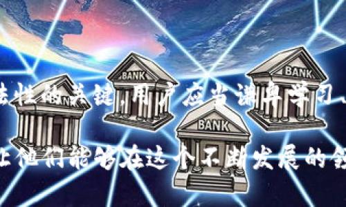 在讨论“TP钱包是否犯法”这个话题之前，我们需要先了解什么是TP钱包以及它的功能和使用背景。在当前的区块链和加密货币环境中，数字钱包如TP钱包的出现，让许多用户能够方便地存储和管理他们的加密资产。但这同时也引发了一系列关于合法性的问题。

什么是TP钱包？

数字钱包的概念

数字钱包，也称电子钱包，是一种允许用户安全地存储货币和资产的工具。它通常必要的功能有发送、接收和存储加密货币。TP钱包是一款较为流行的数字钱包，尤其是在以太坊生态系统中。中使用TP钱包，用户可以方便地管理自己的各种加密资产，包括购买、转账、交易等功能。

TP钱包的主要特征

TP钱包提供了丰富的功能，使得用户能在加密货币的世界中尽情探索。它支持多种主流的加密货币，如比特币、以太坊等，用户还可以通过TP钱包进行去中心化交易、参与各种区块链项目等。此外，TP钱包还有良好的用户界面，使得即使是不熟悉加密货币的人也能快速上手。

关于法律的思考

随着数字货币的兴起，关于其合法性的讨论也逐渐增多。在很多国家和地区，加密货币的法律地位仍较为模糊。许多地方政府虽然并没有直接禁止加密货币的使用，但也未必会承担这一行业的监管责任。TP钱包作为一种工具，是否犯法，往往取决于用户如何使用。

TP钱包的使用场景

TP钱包的多样化功能使得它在不同场景中被使用。例如，有用户通过TP钱包进行投资，通过买卖加密货币来获取收益；也有用户使用TP钱包进行消费，购买与区块链相关的商品或服务。然而，这些使用行为是否合法，常常受到不同法律法规的影响。

TP钱包是否违法的关键点

法律风险的来源

使用TP钱包或其他数字钱包时面临的法律风险主要来源于以下几点：

ol
li资金来源的合法性：如果用户通过TP钱包进行的交易涉及非法获得的资金，例如洗钱、诈骗等行为，法律会认为这些交易是违法的。/li
li监管机构的合规规定：不同国家和地区对加密货币的监管政策不同。在一些地方，加密货币的买卖和交易需经过特定的注册和申报。如果不遵循这些规定，使用TP钱包可能会被认为是违法的。/li
li税务要求：许多国家对加密货币的交易有明确的税务要求。未按规定申报交易或缴纳税款，可能会面临法律责任。/li
/ol

合规使用TP钱包的方法

为了合法使用TP钱包，用户应当注意以下几点：

ol
li了解所在地区的法规：在使用TP钱包之前，用户应当充分了解自己所在国家或地区对加密货币的相关法律法规。若有必要，可以咨询专业的法律顾问。/li
li确保资金来源的合法性：用户在进行任何交易时，应确保其资金的来源是合法的，避免与任何洗钱或诈骗行为沾边。/li
li如实申报税务：如果在使用TP钱包的过程中有盈利，用户应及时向税务机关申报，并缴纳相应的税款。/li
/ol

然后，针对TP钱包的合法性问题，以下是两个常见的问题：

1. 使用TP钱包进行投资是否合法？

投资加密货币的合法性主要取决于所在国家的法律。多数国家允许个人投资加密货币，但具体法规可能有所不同。用户需要确保他们的投资操作符合当地的金融监管要求。这包括了解投资所用资金的来源是否合法，确保不参与任何欺诈或不当行为。

2. TP钱包是否会被用于犯罪活动？

尽管大多数情况下用户使用TP钱包的目的是合法的，但有些人可能会利用它进行犯罪活动，例如洗钱、诈骗等。数字货币的匿名性使其在黑市交易中受到青睐。因此，TP钱包本身并不犯法，但如果被用于不当用途，相关责任将由用户承担。

如何提高TP钱包的安全性？

在使用TP钱包进行加密资产管理时，确保安全性是非常重要的。以下是几条提升安全性的建议：

ol
li使用强密码：确保您的TP钱包设定了强密码，避免使用简单的组合，并定期更换密码。/li
li启用双重认证：如果TP钱包支持双重认证功能，务必启用。这样即使有人获取了您的密码，也难以进入您的账户。/li
li保持软件更新：定期更新TP钱包和手机或电脑的操作系统，确保保护自己免受已知漏洞的攻击。/li
li谨慎保管私钥：私钥是加密资产的“钥匙”，如果被他人获取，可能导致资产被盗。请将私钥保存在安全的地方。/li
/ol

TP钱包的未来展望

随着加密货币和区块链技术的发展，TP钱包的存在价值必将愈加突出。未来，TP钱包可能会纳入更多的功能，例如与传统金融体系的整合、跨链交易的支持等。这也可能会进一步影响其合法性的讨论，特别是如何平衡创新与监管之间的关系。

总结

如何理性看待TP钱包的合法性

在使用TP钱包时，了解其合法性是每个用户的责任。虽然其本质上是一个工具，但如何使用和管理自己的资产才是决定合法性的关键。用户应当谦卑学习、遵循规定，合理使用，同时提升自身的安全意识，才能在加密货币的海洋中稳妥前行。

通过以上的分析，我们可以更深入理解TP钱包的合法性问题，希望这篇文章能帮助到正在使用或考虑使用TP钱包的用户，让他们能够在这个不断发展的领域中找到自己的安全之道。