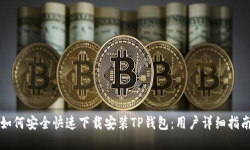 如何安全快速下载安装TP钱包:用户详细指南