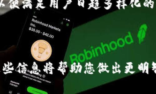 milo币tp钱包是一个新兴的数字资产平台，专注于为用户提供安全、便捷的数字货币存储与管理服务。在这个数字货币不断发展的时代，掌握相关信息显得尤为重要。因此，在这篇文章中，我们将深入探讨milo币tp钱包的特点、功能、以及用户在使用过程中可能遇到的常见问题。

什么是milo币tp钱包？

milo币tp钱包是一种专门用于管理milo币等数字资产的电子钱包。数字钱包的出现，使得用户能够轻松存储、发送和接收虚拟货币。与传统的纸质钱包相比，电子钱包提供了更高的安全性和便利性，让用户无需担心丢失或损坏。

milo币tp钱包的主要特点

milo币tp钱包具备诸多独特的特点，使其在众多数字钱包中脱颖而出：

ul
    listrong安全性高：/strong该钱包采用多重加密技术，确保用户的资产安全。此外，它还支持两步验证功能，让用户在进行交易时增加一道安全防线。/li
    listrong用户友好：/strong界面设计，无论是新手还是老手用户，都能快速上手，完成资产管理。/li
    listrong实时交易：/strong用户可以随时随地进行买卖操作，交易速度快，几乎可以做到即时到账。/li
    listrong支持多种币种：/strong除了milo币，用户还可以在钱包中管理多种主流数字货币，满足不同用户的需求。/li
/ul

如何下载和安装milo币tp钱包？

下载和安装milo币tp钱包十分简单。用户只需访问官方网站，选择适合自己设备的版本进行下载。安装过程通常只需几分钟，跟随提示即可完成。对于移动设备用户，milo币tp钱包同样提供了手机应用，方便随时随地进行资产管理。

如何创建milo币tp钱包账户？

创建账户的流程也相当简单。用户只需在安装完成后，按照系统提示进行操作，提供必要的信息（如用户名、密码等），即可注册成功。在创建账户后，用户将获得一个独特的钱包地址，用于接收和发送数字资产。

如何使用milo币tp钱包进行交易？

在milo币tp钱包中进行交易的步骤相对直接：

ol
    li打开钱包应用，登录账户。/li
    li选择“发送”或“接收”功能，根据需要填写相应的地址和金额。/li
    li确认信息无误后，提交交易请求。/li
    li等待系统确认，直到交易状态变为完成。/li
/ol

milo币tp钱包的常见问题

尽管milo币tp钱包设计得非常用户友好，但使用过程中难免会遇到一些问题。以下是一些常见的问题及其解决方法：

h41. 我的milo币tp钱包打不开怎么办？/h4

如果您的钱包无法打开，可以尝试以下几步解决：首先，检查网络连接是否正常。其次，确保您的应用是最新版本，必要时可以重新下载。另外，如果依然无法解决，建议联系客户支持，获取专业帮助。

h42. 如何找回我的milo币tp钱包？/h4

钱包的找回通常依赖于您在创建账户时备份的助记词或私钥。如果忘记了助记词，恢复钱包的几率会非常低。因此，建议用户在首次使用时，将这些信息妥善保管起来，避免因疏忽造成不必要的损失。

如何提高milo币tp钱包的安全性？

为了确保您的数字资产安全，以下是一些提高安全性的建议：

ul
    listrong启用双重验证：/strong始终开启双重验证，即使您的密码被泄露，也能为账户增加一道保护屏障。/li
    listrong定期修改密码：/strong定期更新您的账户密码，避免长时间使用相同的密码，从而降低被盗的风险。/li
    listrong备份重要信息：/strong及时备份您的助记词和私钥，并妥善保管，不要轻易分享给他人。/li
/ul

有关注意事项

使用milo币tp钱包时，还有一些注意事项：

ul
    li定期检查交易记录，确保无异常交易。/li
    li警惕钓鱼网站和虚假应用，确保下载的版本来自官方渠道。/li
    li在进行大额交易时，务必仔细检查钱包地址，确保输入正确。/li
/ul

总结

milo币tp钱包作为一个安全、便捷的数字资产管理工具，为用户提供了一系列方便的功能。无论是新入门的数字货币投资者，还是已经拥有丰富经验的用户，都能够在这个平台上享受到流畅的交易体验和高效的资产管理能力。只要遵循正确的使用方法，并在使用中保持警惕，milo币tp钱包将为您提供一个安全的数字货币储存环境。

常见问答

h41. milo币tp钱包适合哪些用户使用？/h4

milo币tp钱包适合各类用户，无论是对数字货币感兴趣的新手，还是希望简化资产管理流程的投资者，都能在这里找到便捷的服务。其用户友好的界面和强大的安全性，使其成为广受欢迎的选择。

h42. 未来milo币tp钱包将会有哪些新功能？/h4

随着数字货币行业的不断发展，milo币tp钱包也在持续迭代更新，未来可能会添加更多灵活的交易选项、增强的安全功能，以及更丰富的多币种支持等，以便满足用户日趋多样化的需求。

---

以上就是关于milo币tp钱包的详尽介绍，希望对您理解这一数字资产管理工具有所帮助。无论您是数字货币的刚入门者，还是老练的资深投资者，掌握这些信息将帮助您做出更明智的决策，并充分利用这一平台所提供的各种优势。