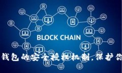 深度解析TP钱包的安全授权