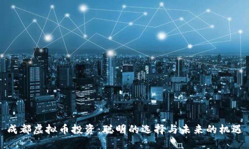 成都虚拟币投资:聪明的选择与未来的机遇
