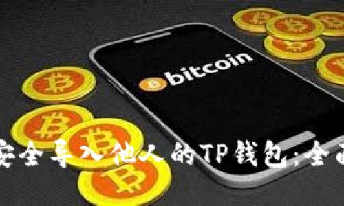 如何安全导入他人的TP钱包:全面指南