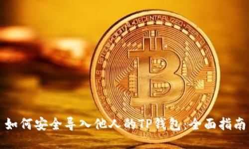 如何安全导入他人的TP钱包:全面指南