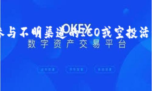 虚拟币OKC的含义及背景

在当今金融科技迅速发展的背景下，虚拟币已成为一种备受关注的话题。其中，OKC（OK Coin）作为一个相对新颖的名字，吸引了许多投资者和科技爱好者的注意。那么，虚拟币OKC到底是什么意思呢？让我们深入了解一下它的起源、特点以及市场表现。

OKC的基本定义

OKC并不是一个固定的概念，而是通常指与OKEX交易平台相关的虚拟货币。OKEX是在中国成立的全球知名的数字资产交易平台，OKC作为其旗下运营的一部分，主要涉及到交易、投资等领域。随着科技的进步和人们对金融市场的需求增加，虚拟货币的交易量与日俱增，OKC应运而生，成为了这一创新金融工具的重要组成部分。

OKC的特点

了解了OKC的定义后，接下来我们来看看它的一些显著特点。首先，OKC的交易平台具有高度的安全性，这让用户在进行虚拟币交易时更加放心。其次，OKC支持多种币种的兑换，增加了投资者的选择空间。此外，平台提供友好的用户界面，让即使是新手也能快速上手，体验虚拟币交易的乐趣。

为何选择OKC进行交易？

选择OKC进行交易的理由有很多。首先，OKC的交易手续费相对较低，能够大幅降低投资者的交易成本。其次，OKC平台提供丰富的交易工具和数据分析功能，帮助用户做出更合理的投资决策。此外，OKC也拥有广泛的社区支持，用户可以通过论坛、社交媒体等途径获取最新的行业动态与投资建议，增强了投资的互动性与趣味性。

当前虚拟币市场的趋势

虚拟币市场如火如荼，OKC自然也受益于市场的上升趋势。随着越来越多的人认识到虚拟币的潜力，投资需求大幅增长，这直接推动了OKC的市场表现。尽管市场波动性较大，投资者要对自己的投资有充分的了解与把握，同时也需要关注市场的动态变化，确保做出的每一个决策都经过深思熟虑。

与其他主流虚拟币的对比

在谈到OKC时，我们无法忽视其他一些主流的虚拟币，比如比特币（Bitcoin）、以太坊（Ethereum）等。比特币作为市场的领头羊，其市值和影响力无疑是巨大的。而以太坊则因其智能合约功能的引入而备受欢迎，成为开发者和企业的热门选择。而OKC则主打便捷、安全、低成本等优势，虽然市场份额较小，但在追求性价比的投资者眼中同样具备吸引力。

投资OKC的风险与应对策略

任何投资都有风险，虚拟币市场尤为复杂。投资OKC也并非完全没有风险，如市场的快速波动可能导致投资者面临亏损。因此，在进入这一市场之前，了解市场情况至关重要。投资者可以建立自己的投资组合，分散风险。此外，设置止损点、合理规划投资金额等策略都是帮助应对市场波动的重要措施。

未来OKC的市场展望

展望未来，OKC的发展前景值得期待。随着区块链技术的不断进步，底层技术的更新换代，OKC有可能在用户体验、安全性等方面不断提升。同时，市场监管的加强以及用户教育的普及，将会为虚拟币行业带来更健康的发展环境。在这样的背景下，OKC也可以借助机遇，进一步扩大其市场份额。

总结及常见问题

随着虚拟币的逐渐普及，OKC作为其中之一，越来越受到用户的关注。了解其含义、特点和市场表现，有助于我们更好地把握投资机会。同时，提醒大家投资有风险，需谨慎对待。接下来，让我们来探讨两个和OKC相关的问题。

1. OKC和其他虚拟币的优势是什么？

相较于其他主流虚拟币，OKC有着较低的交易成本和更加适合普通投资者的特点。这使得许多初入虚拟币市场的人选择了OKC。此外，OKC的平台用户体验友好，对于新手用户来说，能更快上手交易。而且OKC的安全性也得到了不少用户的认可，保护了用户的资产安全。

2. 如何安全地交易OKC？

安全交易OKC的关键在于选择正规的交易平台，并确保自己的账户安全。使用强密码、开启双重验证等措施能有效防止账户被盗。同时，投资者需保持警惕，避免参与不明渠道的ICO或空投活动，以免上当受骗。保持知识的更新，了解市场动态，也是安全交易的必要条件。总之，理性投资、谨慎对待，才能保证在虚拟币市场中立于不败之地。

了解虚拟币OKC的含义及发展现状