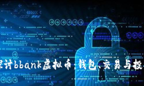 深入探讨bbank虚拟币：钱包、交易与投资前景