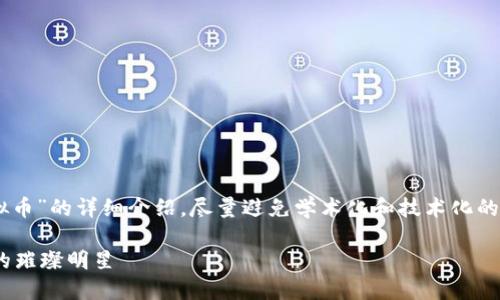 (内容篇幅较长，以下是关于“TATO虚拟币”的详细介绍，尽量避免学术化和技术化的表达，提升语言的多样性和情感色彩。)

全面解读TATO虚拟币：未来数字货币的璀璨明星