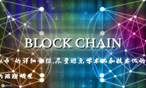 (内容篇幅较长，以下是关于“TATO虚拟币”的详细介绍，尽量避免学术化和技术化的表达，提升语言的多样性和情感色彩。)

全面解读TATO虚拟币：未来数字货币的璀璨明星