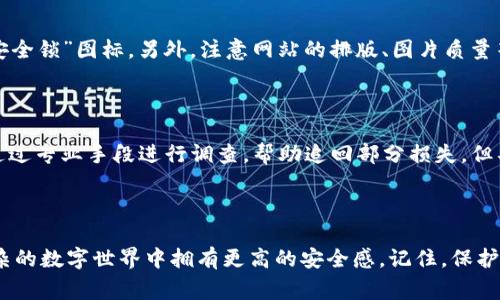   专家解读：虚拟币钱包被盗的真实案例解析与应对指导  / 
 guanjianci  虚拟币, 钱包被盗, 安全防护, 事件解析  /guanjianci 

### 引言

在数字经济飞速发展的今天，虚拟币已经成为投资和交易的新宠。然而，伴随着虚拟币的火热，虚拟币钱包被盗的事件也层出不穷，令无数投资者心惊胆颤。通过分析一些真实的被盗案例，并结合专家的建议，我们希望能为大家提供一些有效的防护措施和应对指南，降低被攻击的风险。

### 虚拟币钱包被盗的案例分析

#### 案例一：社交工程攻击

在某个网络论坛上，一位用户分享了他的经历：他在社交媒体上与人互动时，被对方以“技术支持”的名义获取了他的私人信息。凭借这些信息，攻击者不仅得到了用户的登录密码，还诱导用户下载了一款恶意软件，最终使得用户的钱包资金被盗。

这个案例提醒我们，社交媒体上的互动虽然愉快，但必须谨慎对待那些自称“专业人士”的陌生人，保护自己的私人信息才是王道。

#### 案例二：钓鱼网站陷阱

另一位用户在网上搜索虚拟币交易平台时，意外地点击了一个看似合法的网站链接，结果他输入了自己的钱包地址和密码，导致全部资金被盗。后来他才意识到，这个网站是一个精心伪造的钓鱼网站。

这个案例教训深刻，提醒我们在输入任何敏感信息之前，一定要仔细检查网址的合法性，避免在不明网站上进行交易。

### 被盗后的应对措施

#### 1. 尽快冻结账户

如果意识到自己的钱包被盗，第一时间应该尝试冻结相关账户，防止资金的进一步损失。大部分虚拟币交易平台会提供冻结功能，用户需要及时与官网客服联系，说明情况并寻求帮助。

#### 2. 报警和寻求法律援助

尽管网络犯罪的追查相对困难，但及时报警是有必要的，尤其是当损失金额较大时。警方能通过网络追踪技术，尽可能寻找被盗资金的去向。

### 如何预防虚拟币钱包被盗

#### 1. 数据加密与备份

确保钱包的种子短语和私钥备份在安全的地方。加密数据可以有效防止不法分子轻易窃取信息，建议使用硬件钱包或纸钱包进行储存。

#### 2. 启用双重认证

增强钱包的安全性是非常重要的一步。开启双重认证功能，确保即使密码泄露，攻击者也无法轻易访问账户。

### 进一步的安全建议

#### 1. 选择靠谱的交易平台

在选择交易平台时，建议关注平台的安全性和评价，必要时阅读其他用户的反馈与经历。选择有保险保障和透明度高的平台，以降低潜在风险。

#### 2. 定期检查账户活动

保持警觉，定期查看自己的账户活动，一旦发现异常交易应立刻采取措施，确保资金安全。

### 常见问题解答

#### 如何识别钓鱼网站？

钓鱼网站通常会使用与合法网站相似的域名或界面。用户可以查看网址是否带有“https”，以及是否在浏览器中显示“安全锁”图标。另外，注意网站的排版、图片质量等，任何不一致之处都可能是钓鱼网站的标志。

#### 被盗资金能否追回？

追讨被盗资金的难度较大，因为虚拟币的去向往往隐蔽且不易追踪。然而，如果及时报警并提供相关证据，警方有可能通过专业手段进行调查，帮助追回部分损失，但具体结果要看情况而定。

### 结语

虚拟币钱包的安全问题不容忽视。通过学习真实的被盗案例和采取有效的预防措施，每位虚拟币投资者都能在这个复杂的数字世界中拥有更高的安全感。记住，保护好自己的财富，安全永远是第一位的。