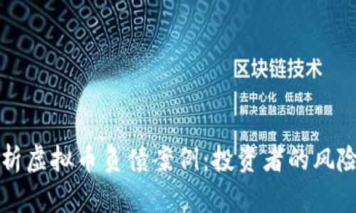 深入解析虚拟币负债案例:投资者的风险与保障