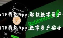 小狐狸钱包和TP钱包App：解
