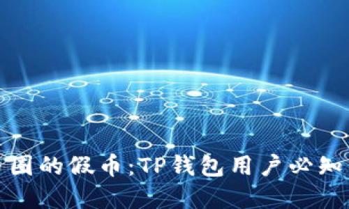 如何识别币圈的假币：TP钱包用户必知的实用技巧