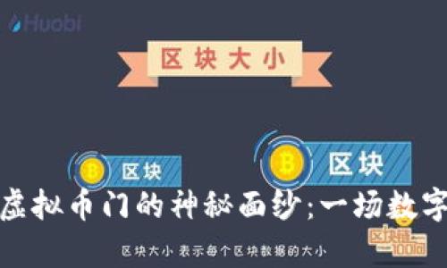 揭开毕姥爷虚拟币门的神秘面纱:一场数字财富的风暴