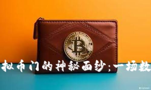 揭开毕姥爷虚拟币门的神秘面纱:一场数字财富的风暴